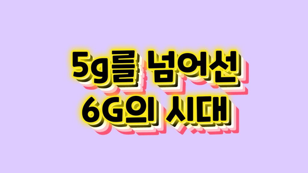 6G 이미지 1