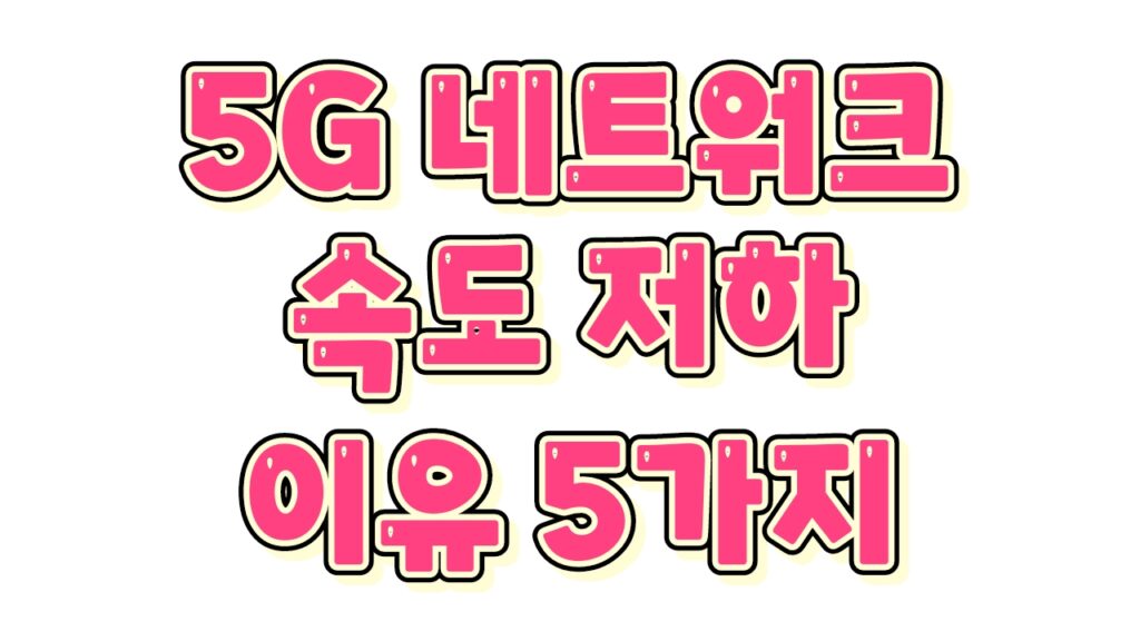 5G 네트워크 이미지 1