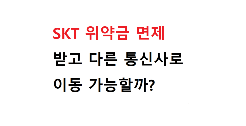 SKT 위약금 면제 받고 다른 통신사로 이동 가능할까? 2 111