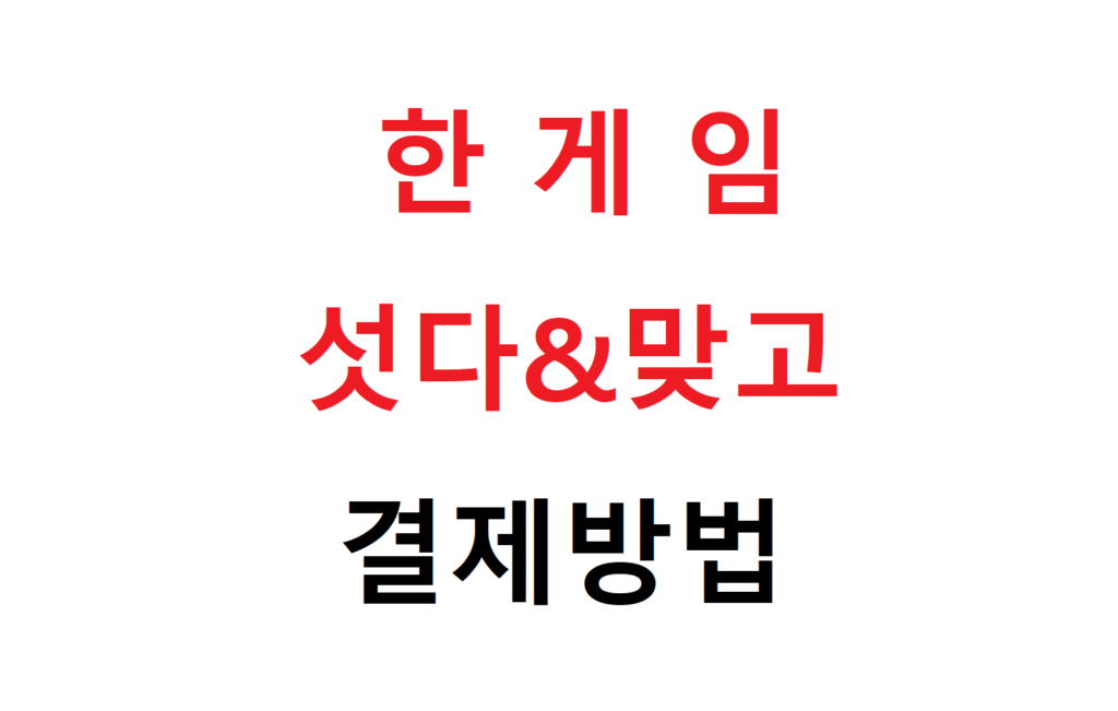 한게임 사이버머니 충전방법(초간편) 2 한게임 사이버머니 충전방법(초간편)