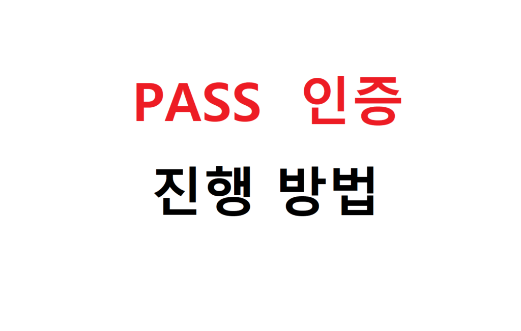 PASS 인증으로 소액결제 진행하는 방법(초간단) 2 1212 1